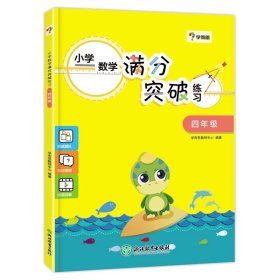 全新正版 学而思小学数学满分突破练习四年级 学而思教研中心 9787553646527 浙江教育