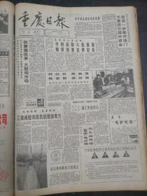 重庆日报1993年2月8日