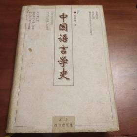 中国语言学史。河北教育出版社