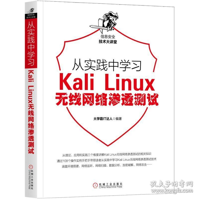 新华正版 从实践中学习KALI LINUX无线网络渗透测试 大学霸IT达人 9787111636748 机械工业出版社 2019-10-01