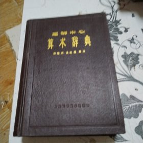 题解中心 算术辞典