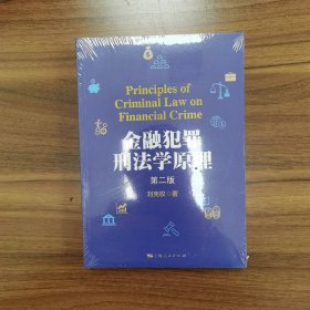 金融犯罪刑法学原理(第二版)