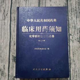 中华人民共和国药典临床用药须知：化学药与生物制品卷（2005年版）