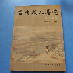 百年文人墨迹：亦孚藏品