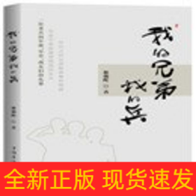 我的兄弟我的兵