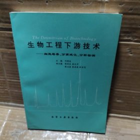 生物工程下游技術(shù)--細(xì)胞培養(yǎng) 分離純化 分析檢測(cè)