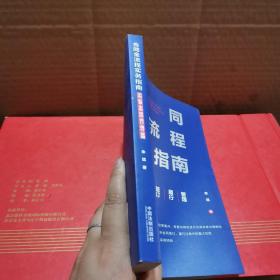 合同全流程实务指南：谈判·起草·审查·修改·签订·履行·管理