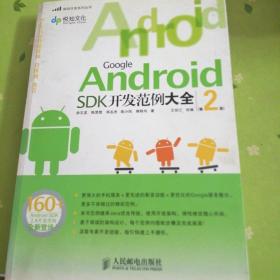 Google Android SDK开发范例大全