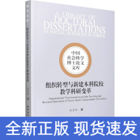 组织转型与新建本科院校教学科研变革