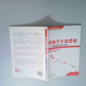 我和學生談愛情：將愛情教育進行到底