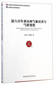 近六百年来山西气象灾害与气候变化 孟万忠、赵景波  著 中国社会科学出版社