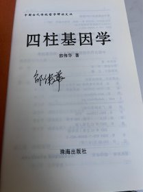伟华四柱基因学（签名）