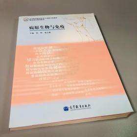 病原生物与免疫/高等职业教育护理专业教学资源库建设项目规划教材.