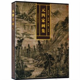 元四家画集