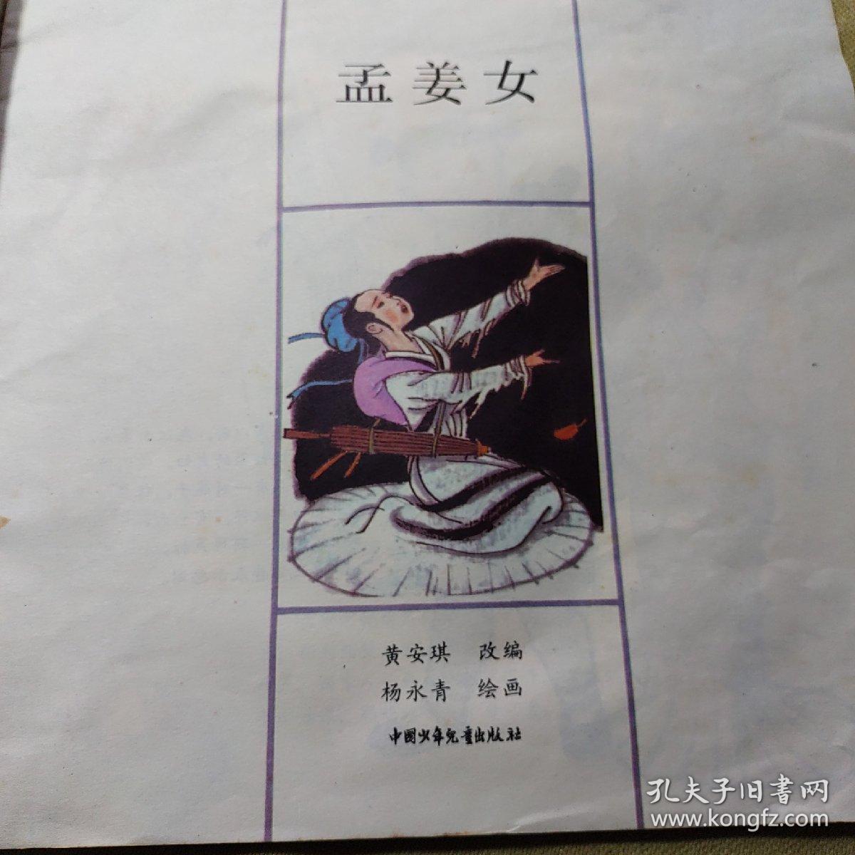 连环画孟姜女（12开）