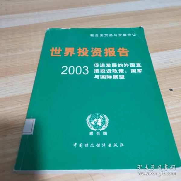 2003世界投资报告·促进发展的外国直接投资政策：国家与国际展望