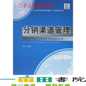 分销渠道管理王水清西南财经大学出版社9787811387759