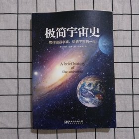 极简宇宙史