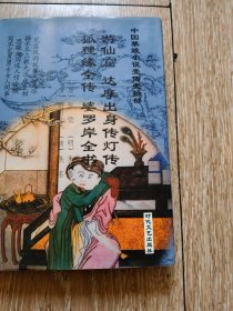 中国禁毁小说110部游仙窟 达摩出身传灯传 狐狸缘传 婆罗岸全书 精装
