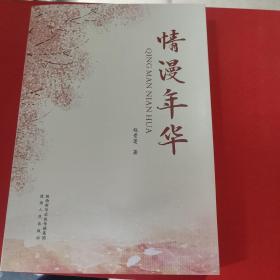 情漫年华