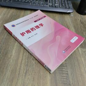 护用药理学（供护理、助产专业用）/全国高职高专护理类专业“十三五”规划教材