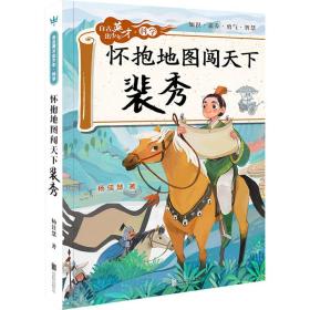 怀抱地图闯天下：裴秀（自古英才出少年 · 科学）（奇想国童书）