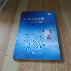 中国胰岛素泵治疗护理管理规范