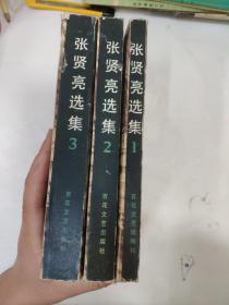 张贤亮选集1、2、3