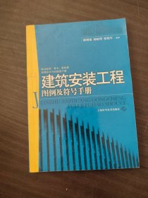 建筑安装工程图例及符号手册