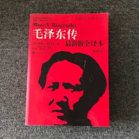 毛泽东传（最新版全译本·插图本）