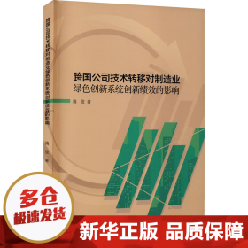 跨国公司技术转移对制造业绿色创新系统创新绩效的影响