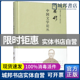 钱穆先生著作系列（简体精装版）：中国文学论丛