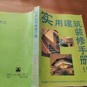 实用建筑装修手册