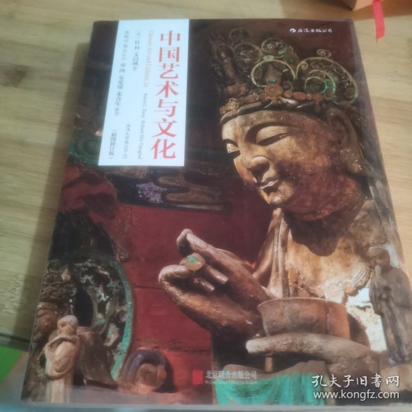 中国艺术与文化（插图修订版）