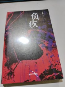 负疚