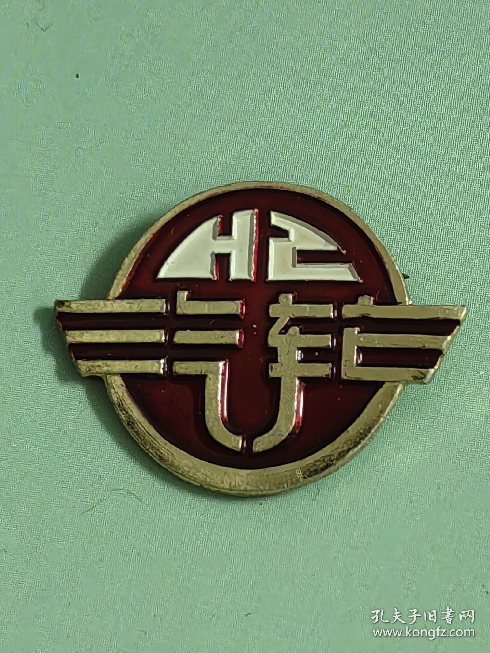 独家：杭州汽轮机厂徽1枚