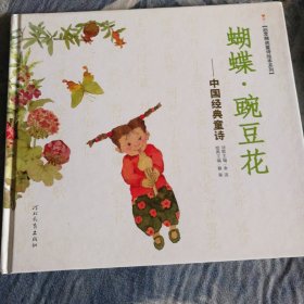 蝴蝶·豌豆花：中国经典童诗