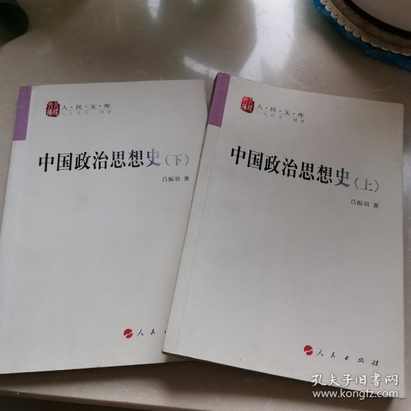 中国政治思想史（全二册）—人民文库丛书