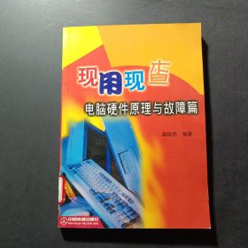 現(xiàn)用現(xiàn)查——電腦硬件原理與故障篇