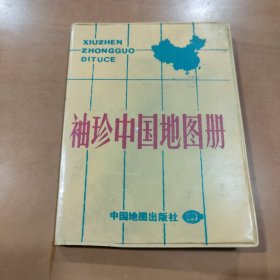 袖珍中国地图册 1990年第5版