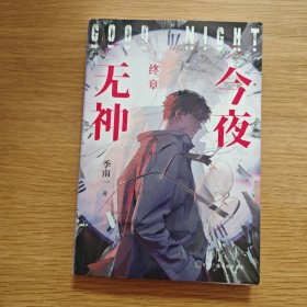 今夜无神·终章 季南一 网络原名《我说今夜无神，于是众神陨落》人类牧场、文明之火、偏僻村落、校园霸凌...标签社会 副本闯关，无限流悬疑小说