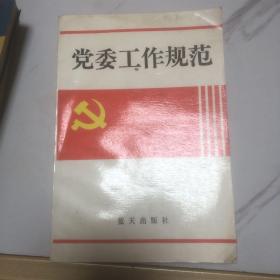 党委工作规范