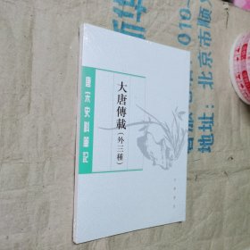 大唐传载（唐宋史料笔记丛刊·外三种）