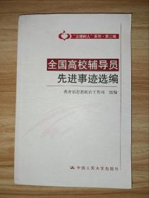 全国高校辅导员先进事迹选编（“立德树人”系列·第二辑）