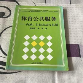 体育公共服务：内涵、目标及运行机制