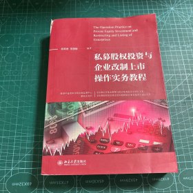 私募股权投资与企业改制上市操作实务教程