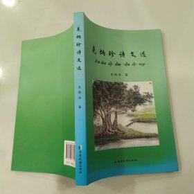 克炳珍诗文选（85品大32开克炳珍签名本2017年1版1印278页20万字）56825