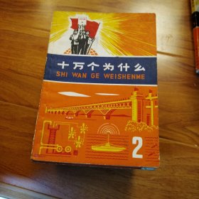 十万个为什么：单本合售：共10本，多看图片，包邮..（编号093）