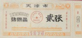 1975年，天津市工业品购买证纺织品…貮张