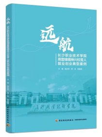 教材-远航：长沙职业技术学院用雷锋精神兴校育人就业创业典型案例喻友军高鸿娄星明创业案例，9787518441402